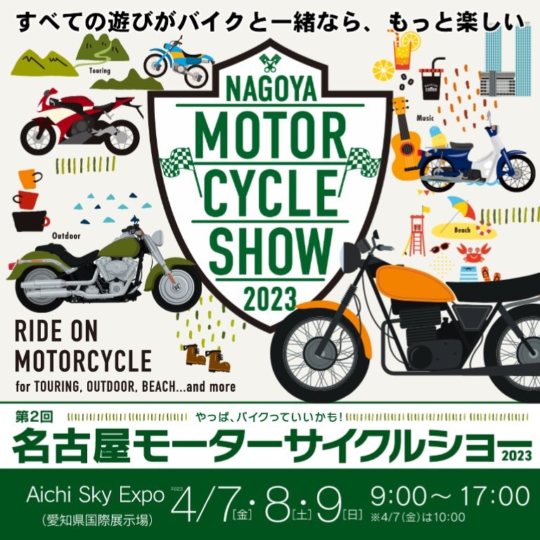 名古屋モーターサイクルショー
